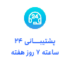 پشتیبــــانی 24 ساعته 7 روز هفته