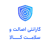 گارانتی اصالت و سلامـــت کــــــالا