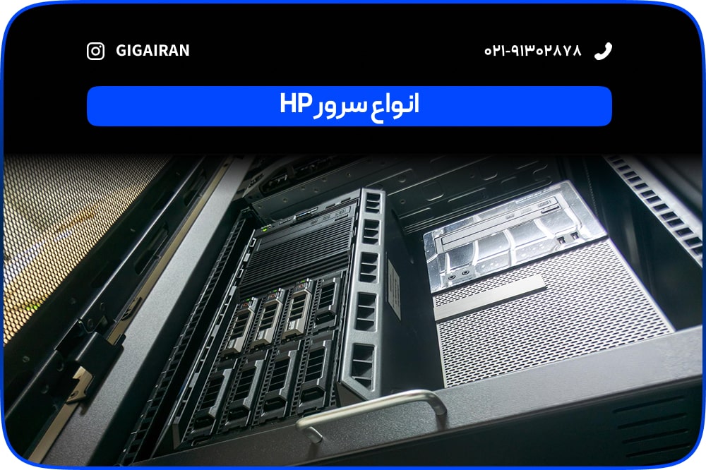 انواع سرور HP